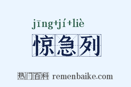 惊急列是什么意思的图片